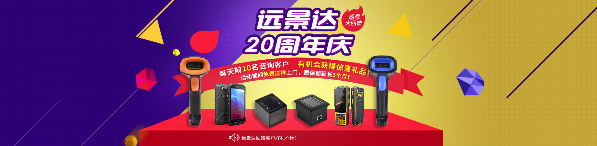 遠景達20周年慶感恩大回饋！新老客戶購買條碼掃描模組、二維碼識別模塊、二維碼掃描設備可享受更多優惠特權！