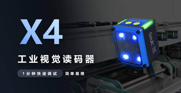 東集SeuicX4工業讀碼器.png 東集SeuicX4工業讀碼器.png
